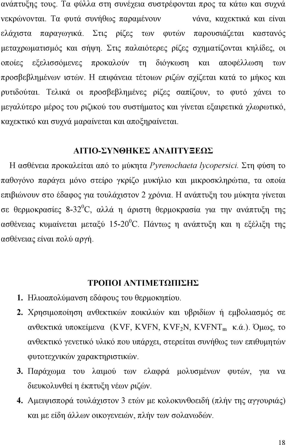 Στις παλαιότερες ρίζες σχηµατίζονται κηλίδες, οι οποίες εξελισσόµενες προκαλούν τη διόγκωση και αποφέλλωση των προσβεβληµένων ιστών. Η επιφάνεια τέτοιων ριζών σχίζεται κατά το µήκος και ρυτιδούται.