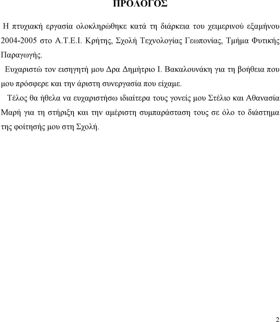 Βακαλουνάκη για τη βοήθεια που µου πρόσφερε και την άριστη συνεργασία που είχαµε.