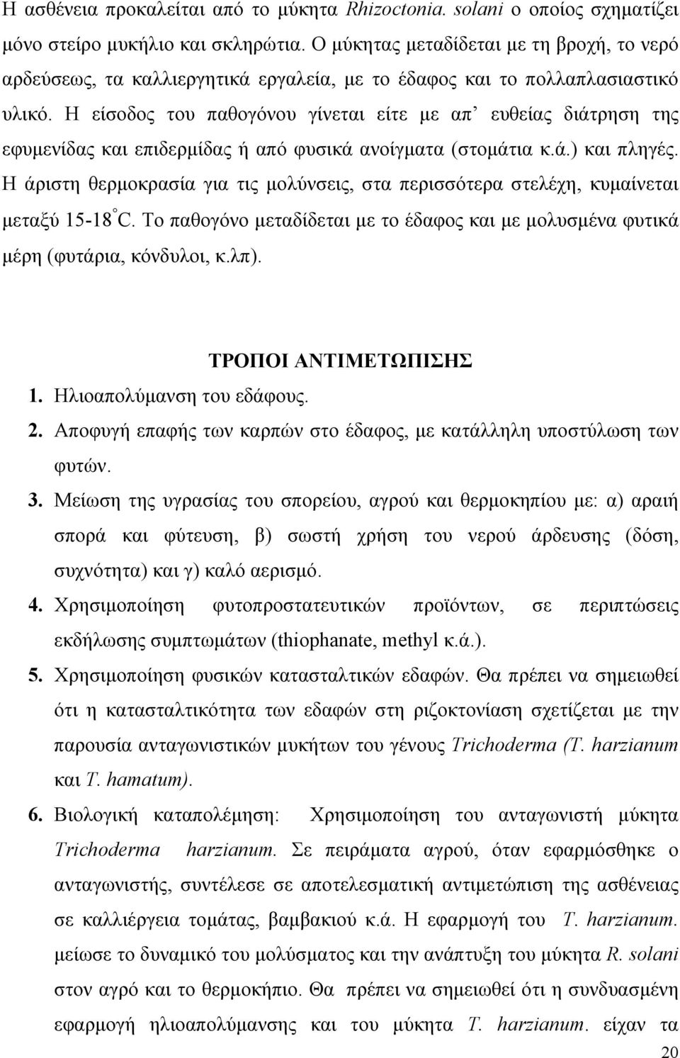 Η είσοδος του παθογόνου γίνεται είτε µε απ ευθείας διάτρηση της εφυµενίδας και επιδερµίδας ή από φυσικά ανοίγµατα (στοµάτια κ.ά.) και πληγές.