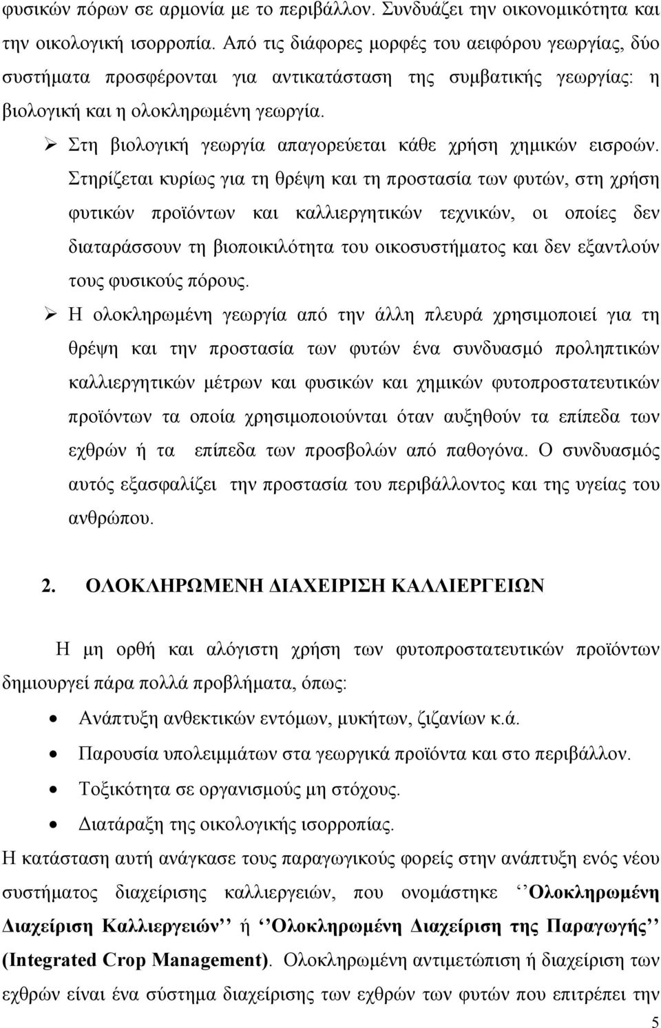 Στη βιολογική γεωργία απαγορεύεται κάθε χρήση χηµικών εισροών.