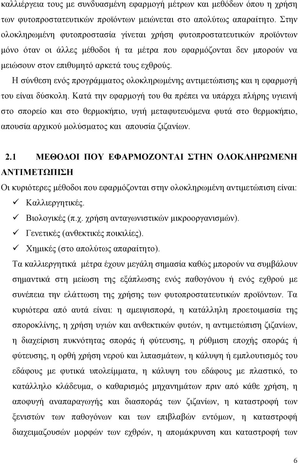 Η σύνθεση ενός προγράµµατος ολοκληρωµένης αντιµετώπισης και η εφαρµογή του είναι δύσκολη.