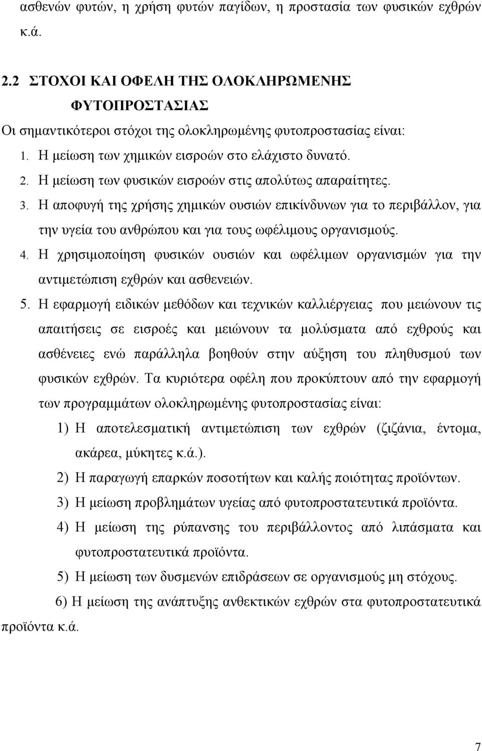 Η αποφυγή της χρήσης χηµικών ουσιών επικίνδυνων για το περιβάλλον, για την υγεία του ανθρώπου και για τους ωφέλιµους οργανισµούς. 4.