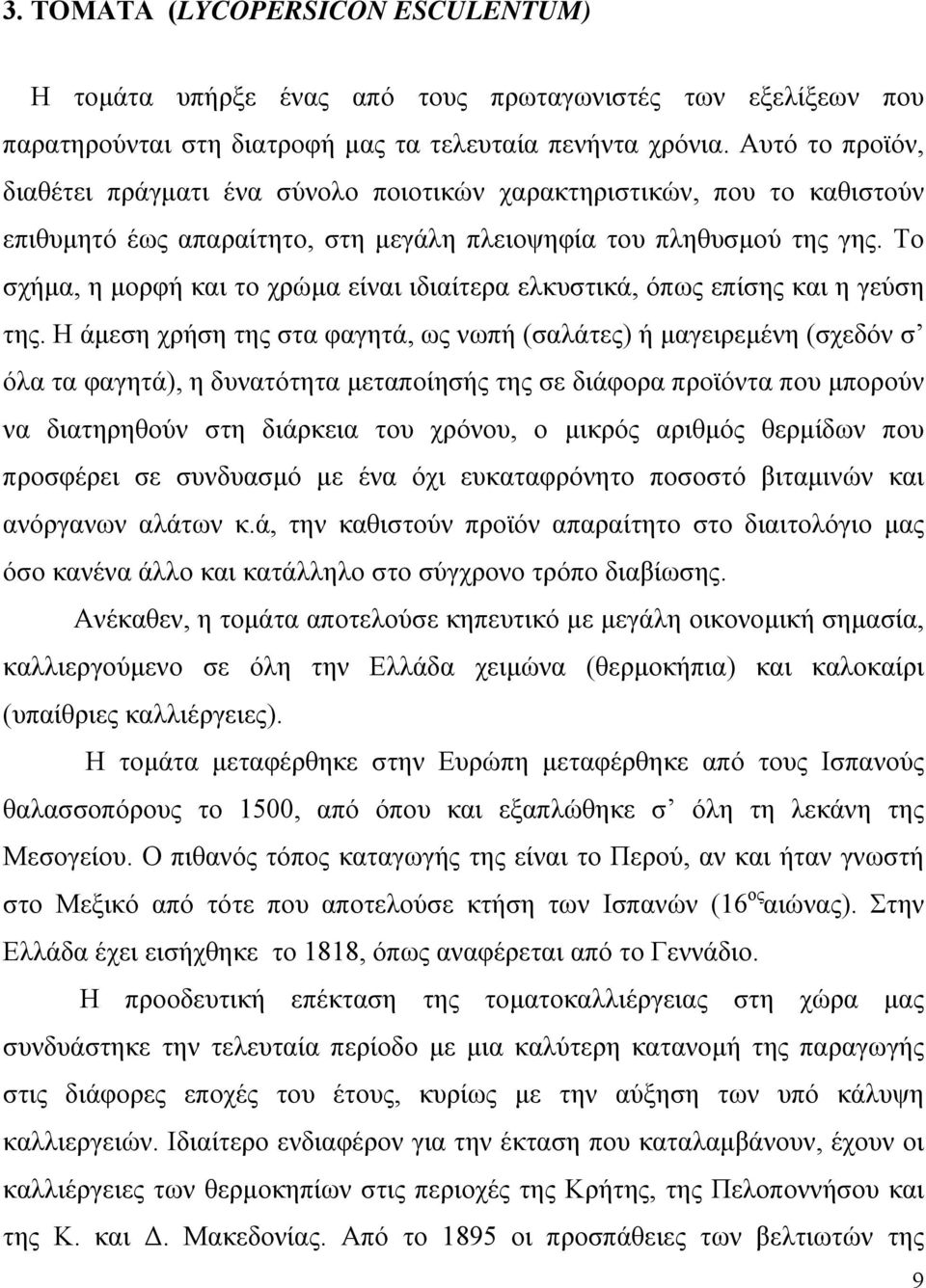 Το σχήµα, η µορφή και το χρώµα είναι ιδιαίτερα ελκυστικά, όπως επίσης και η γεύση της.