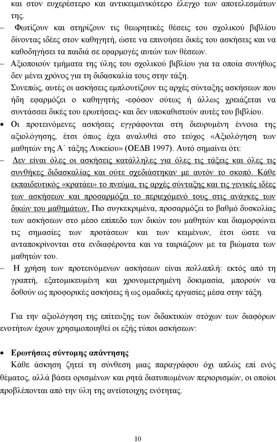 Αξιοποιούν τµήµατα της ύλης του σχολικού βιβλίου για τα οποία συνήθως δεν µένει χρόνος για τη διδασκαλία τους στην τάξη.