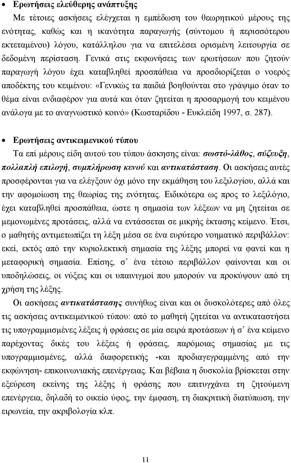 Γενικά στις εκφωνήσεις των ερωτήσεων που ζητούν παραγωγή λόγου έχει καταβληθεί προσπάθεια να προσδιορίζεται ο νοερός αποδέκτης του κειµένου: «Γενικώς τα παιδιά βοηθούνται στο γράψιµο όταν το θέµα