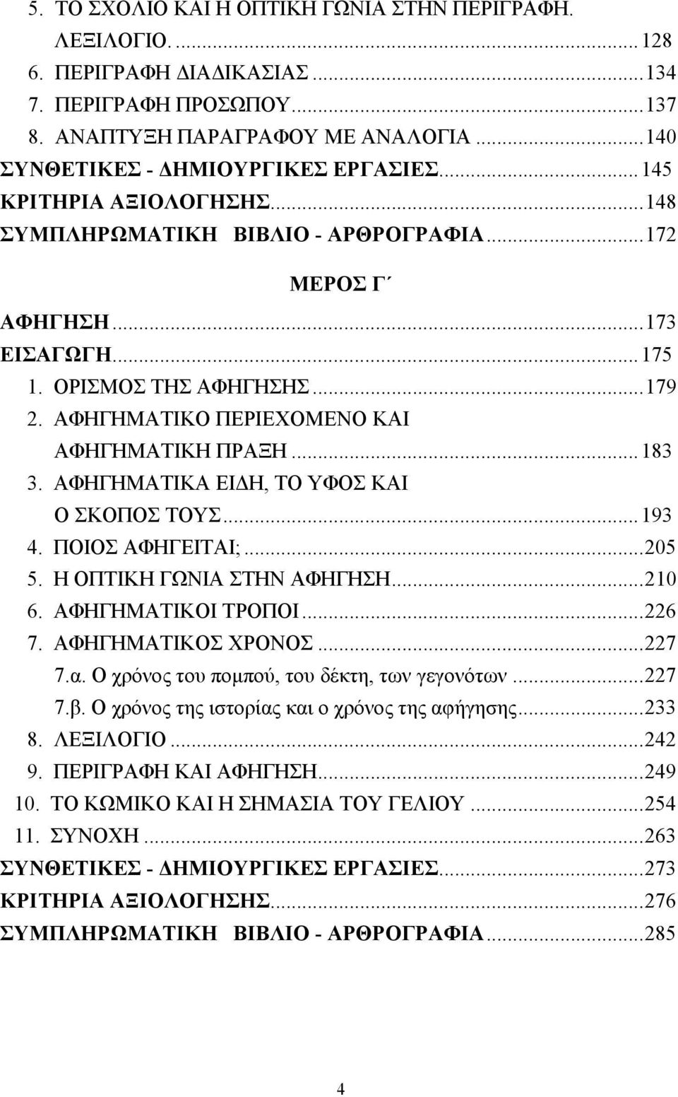 ΑΦΗΓΗΜΑΤΙΚΑ ΕΙ Η, ΤΟ ΥΦΟΣ ΚΑΙ Ο ΣΚΟΠΟΣ ΤΟΥΣ...193 4. ΠΟΙΟΣ ΑΦΗΓΕΙΤΑΙ;...205 5. Η ΟΠΤΙΚΗ ΓΩΝΙΑ ΣΤΗΝ ΑΦΗΓΗΣΗ...210 6. ΑΦΗΓΗΜΑΤΙΚΟΙ ΤΡΟΠΟΙ...226 7. ΑΦΗΓΗΜΑΤΙΚΟΣ ΧΡΟΝΟΣ...227 7.α.