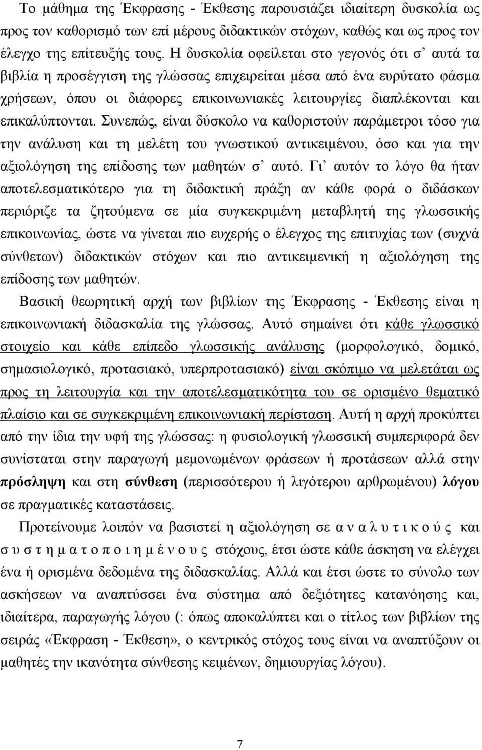 επικαλύπτονται. Συνεπώς, είναι δύσκολο να καθοριστούν παράµετροι τόσο για την ανάλυση και τη µελέτη του γνωστικού αντικειµένου, όσο και για την αξιολόγηση της επίδοσης των µαθητών σ αυτό.