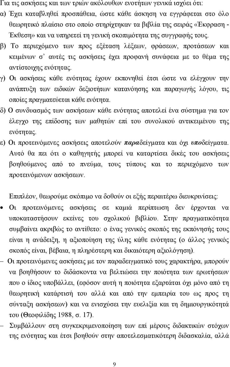 β) Το περιεχόµενο των προς εξέταση λέξεων, φράσεων, προτάσεων και κειµένων σ αυτές τις ασκήσεις έχει προφανή συνάφεια µε το θέµα της αντίστοιχης ενότητας.