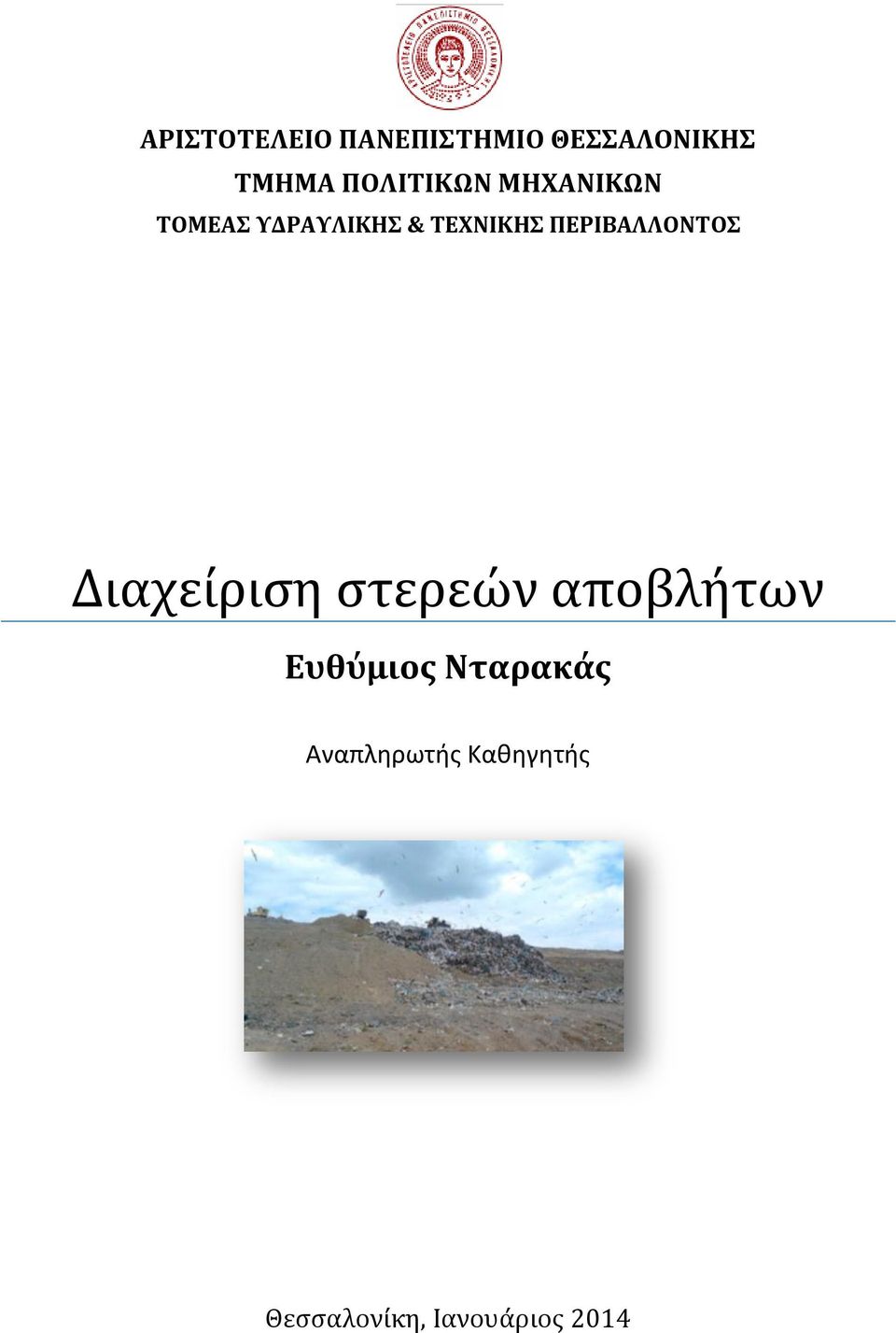 ΠΕΡΙΒΑΛΛΟΝΤΟΣ Διαχείριση στερεών αποβλήτων Ευθύμιος