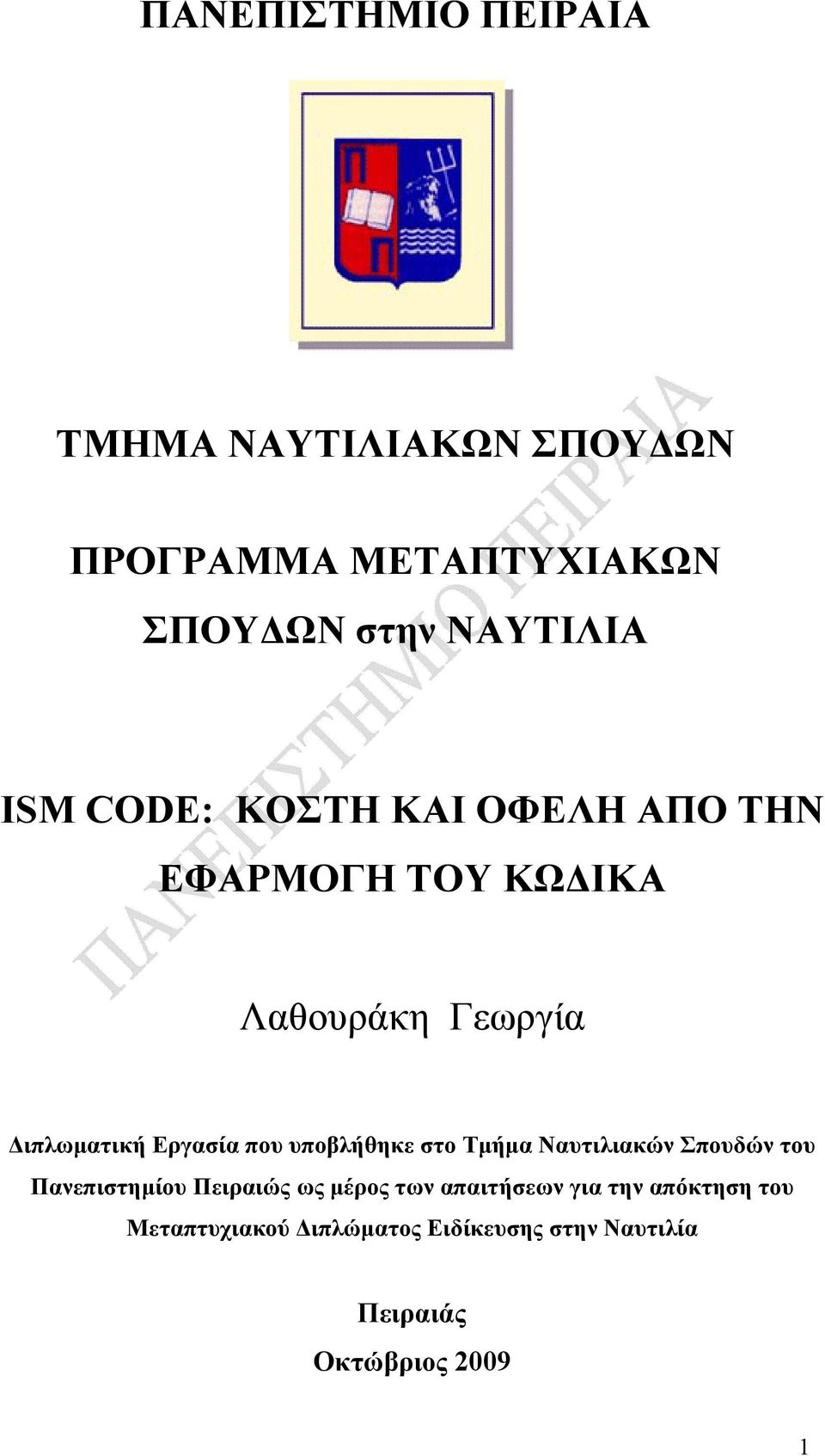 που υποβλήθηκε στο Τμήμα Ναυτιλιακών Σπουδών του Πανεπιστημίου Πειραιώς ως μέρος των