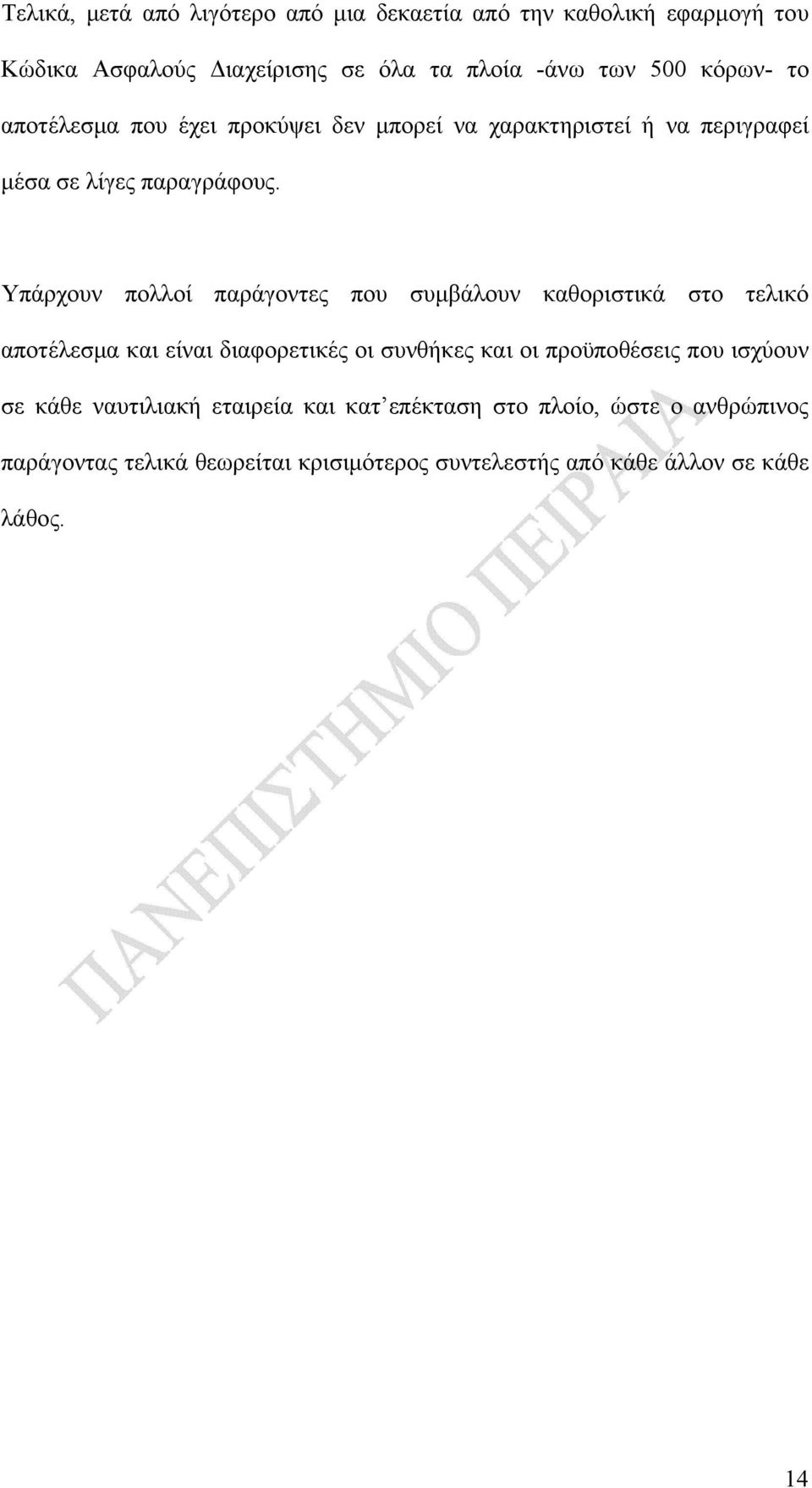 Υπάρχουν πολλοί παράγοντες που συμβάλουν καθοριστικά στο τελικό αποτέλεσμα και είναι διαφορετικές οι συνθήκες και οι προϋποθέσεις που