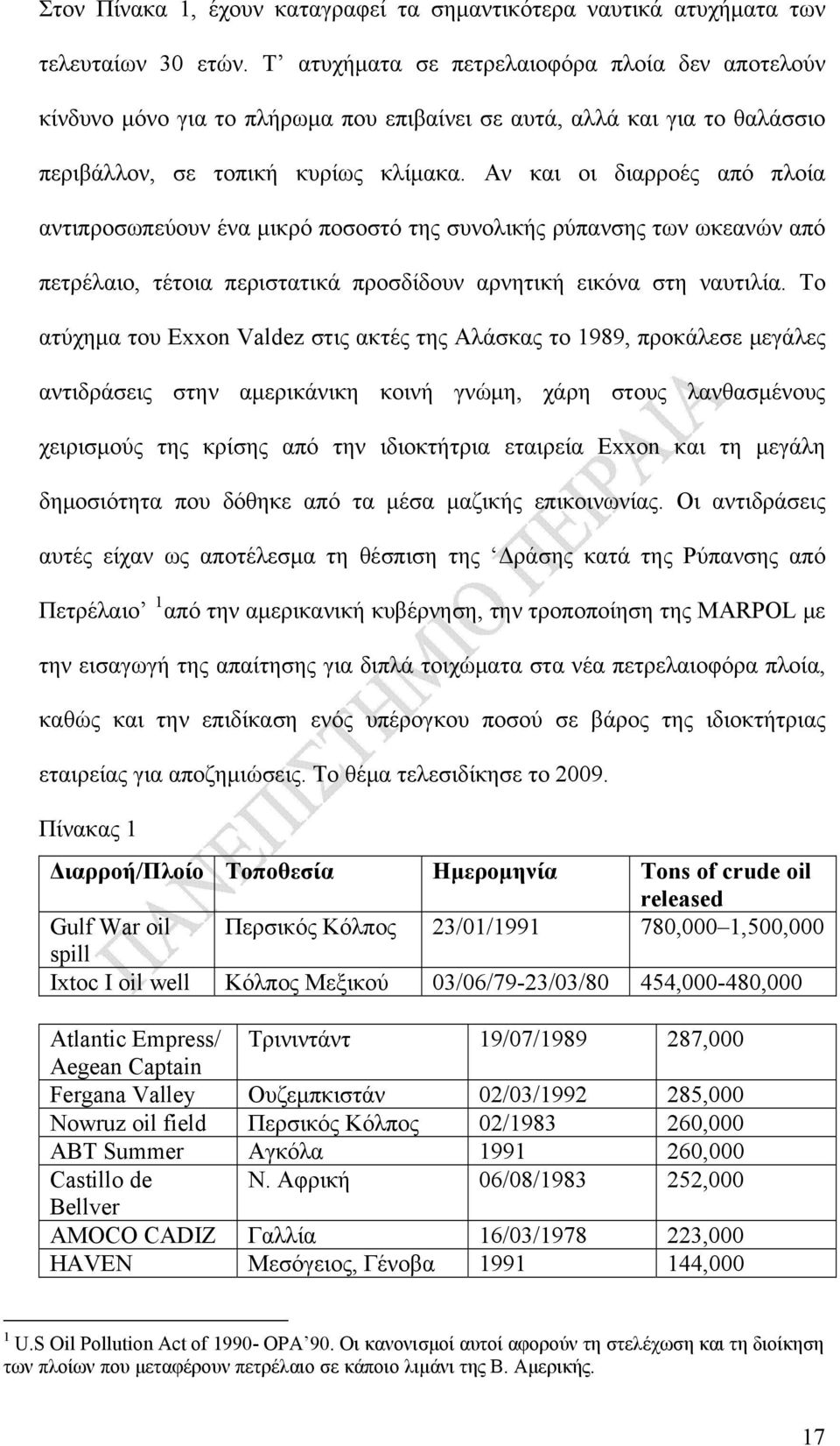 Αν και οι διαρροές από πλοία αντιπροσωπεύουν ένα μικρό ποσοστό της συνολικής ρύπανσης των ωκεανών από πετρέλαιο, τέτοια περιστατικά προσδίδουν αρνητική εικόνα στη ναυτιλία.