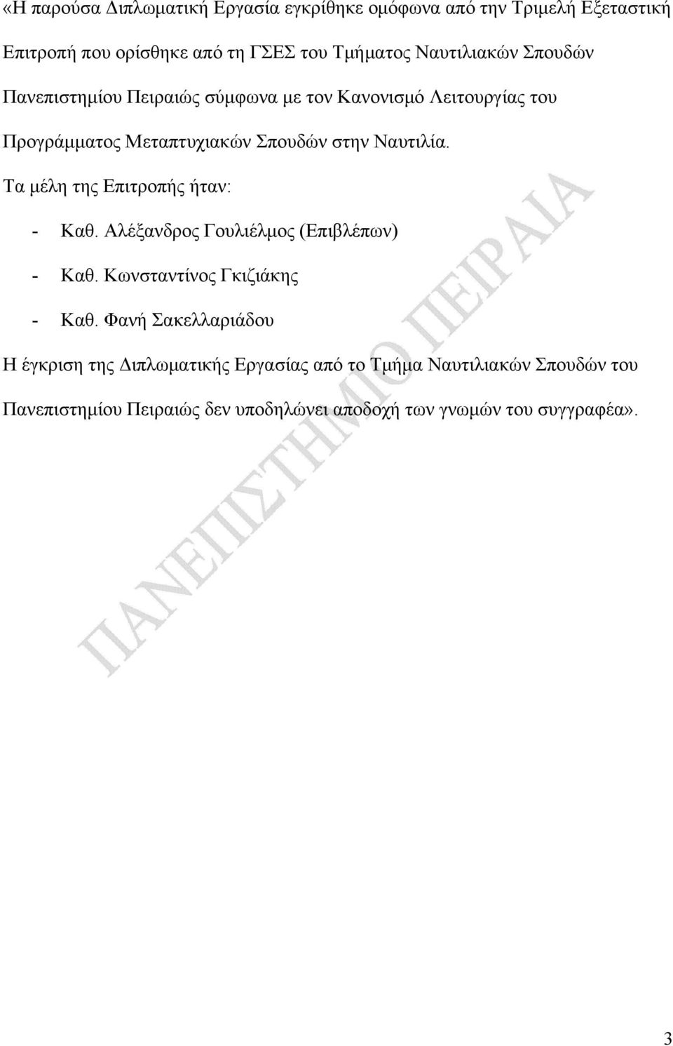 Τα μέλη της Επιτροπής ήταν: - Καθ. Αλέξανδρος Γουλιέλμος (Επιβλέπων) - Καθ. Κωνσταντίνος Γκιζιάκης - Καθ.