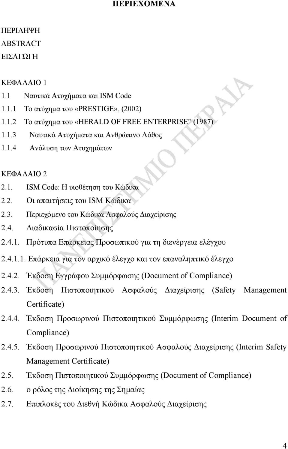 4.1.1. Επάρκεια για τον αρχικό έλεγχο και τον επαναληπτικό έλεγχο 2.4.2. Έκδοση Εγγράφου Συμμόρφωσης (Document of Compliance) 2.4.3.