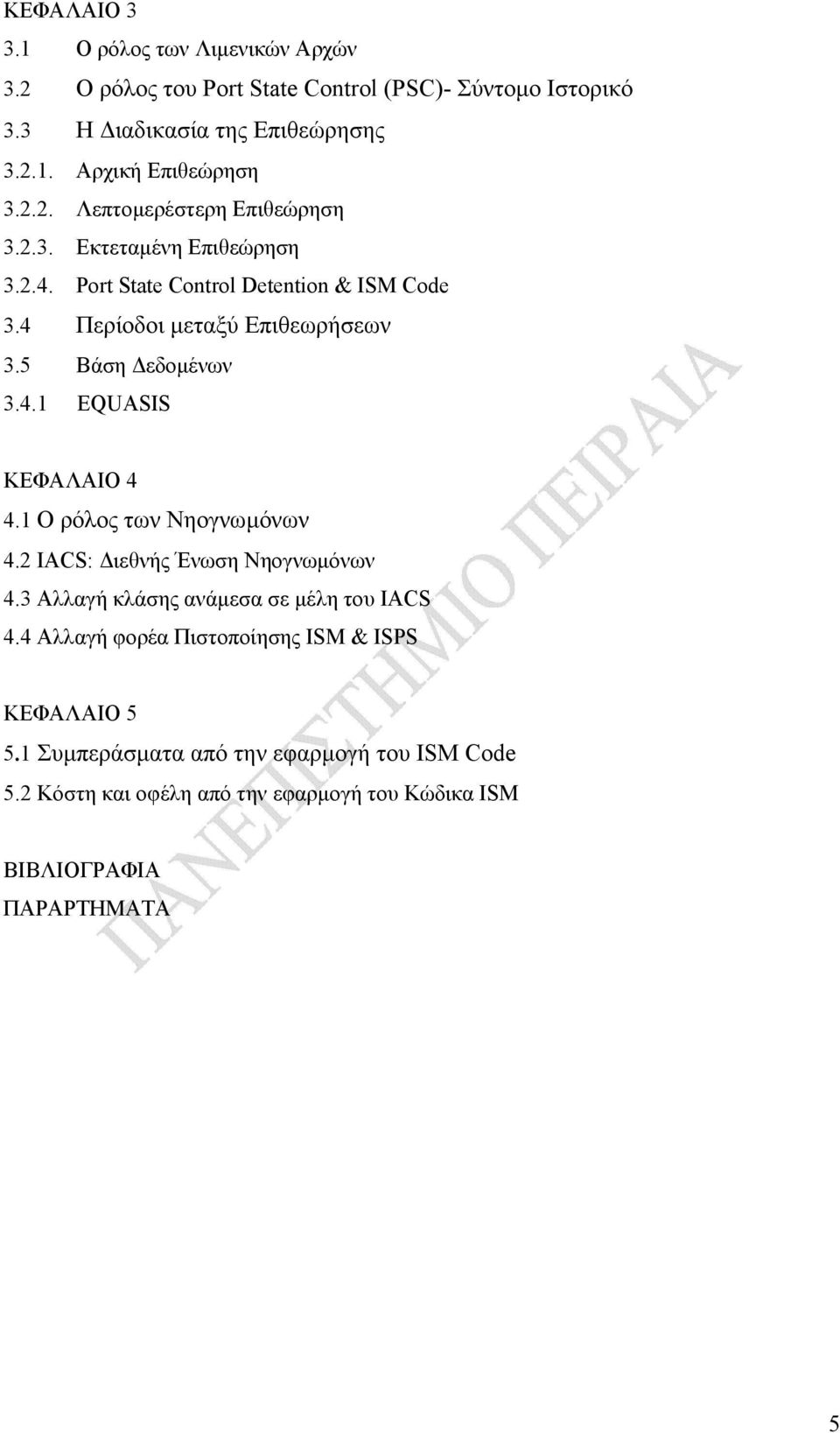 5 Βάση Δεδομένων 3.4.1 EQUASIS ΚΕΦΑΛΑΙΟ 4 4.1 Ο ρόλος των Νηογνωμόνων 4.2 IACS: Διεθνής Ένωση Νηογνωμόνων 4.3 Aλλαγή κλάσης ανάμεσα σε μέλη του IACS 4.