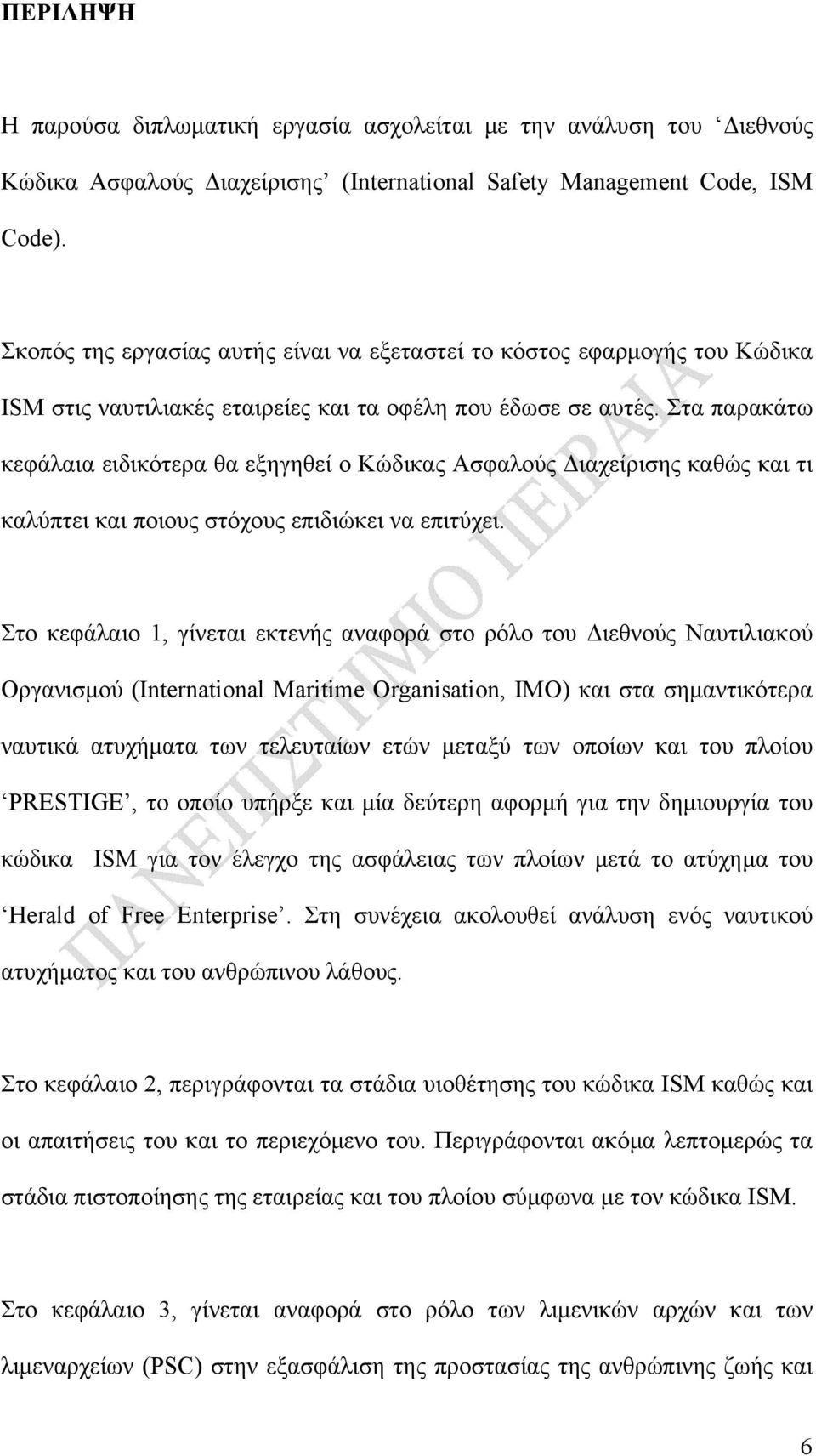 Στα παρακάτω κεφάλαια ειδικότερα θα εξηγηθεί ο Κώδικας Ασφαλούς Διαχείρισης καθώς και τι καλύπτει και ποιους στόχους επιδιώκει να επιτύχει.