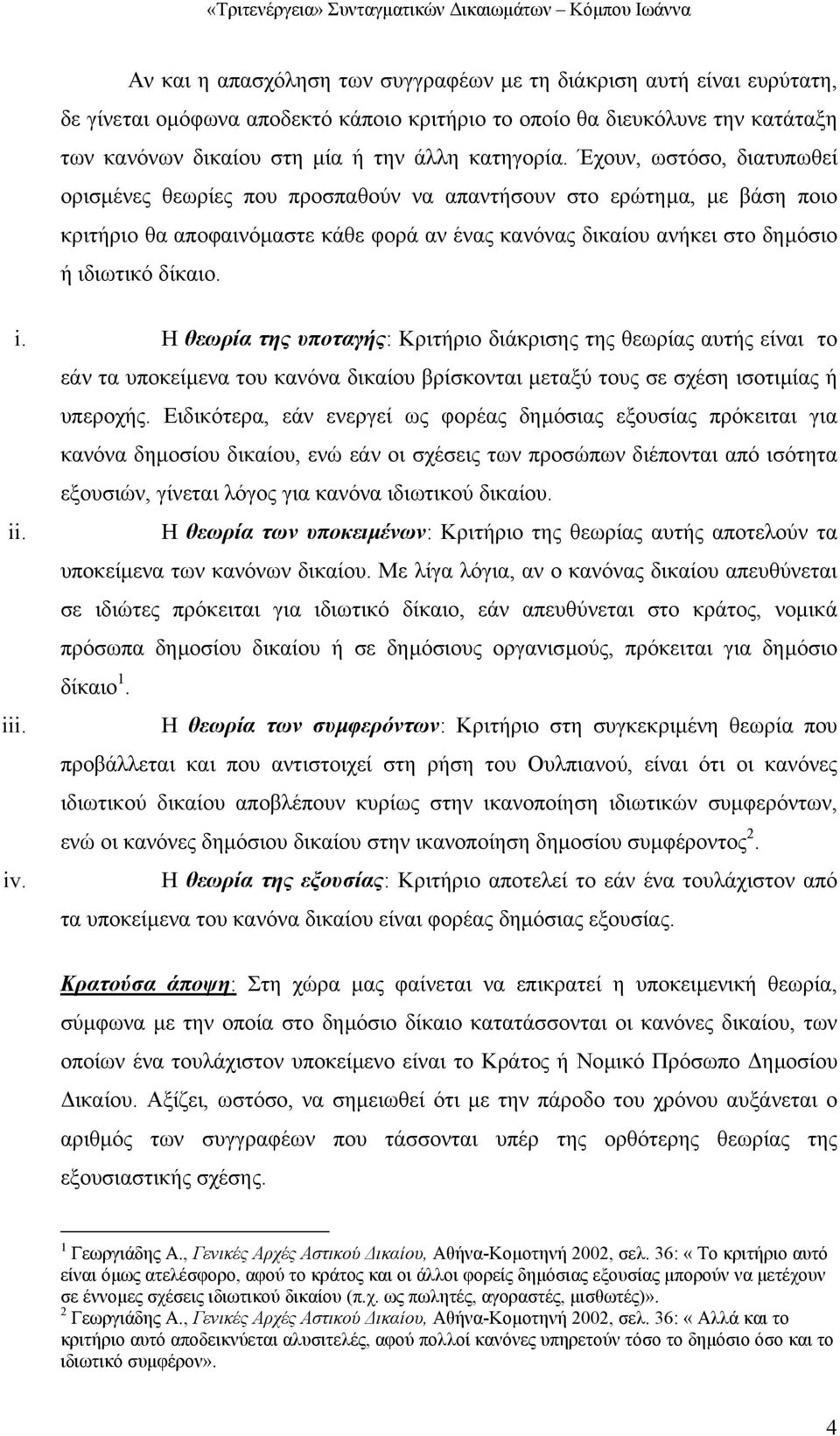 Η θεωρία της υποταγής: Κριτήριο διάκρισης της θεωρίας αυτής είναι το εάν τα υποκείµενα του κανόνα δικαίου βρίσκονται µεταξύ τους σε σχέση ισοτιµίας ή υπεροχής.