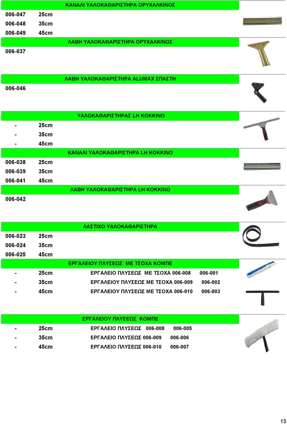 25cm 006-024 35cm 006-025 45cm ΕΡΓΑΛΕΙΟΥ ΠΛΥΣΕΩΣ ME ΤΣΟΧΑ ΚΟΜΠΕ - 25cm ΕΡΓΑΛΕΙΟ ΠΛΥΣΕΩΣ ME ΤΣΟΧΑ 006-008 006-001 - 35cm ΕΡΓΑΛΕΙΟΥ ΠΛΥΣΕΩΣ ΜΕ ΤΣΟΧΑ 006-009 006-002 - 45cm