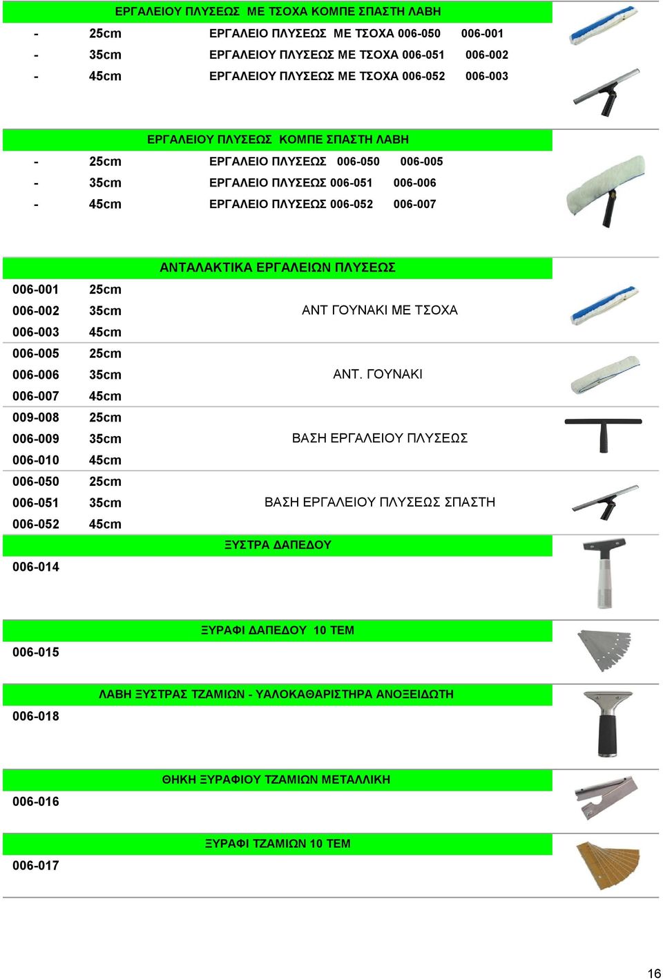 006-005 25cm 006-006 35cm 006-007 45cm 009-008 25cm 006-009 35cm 006-010 45cm 006-050 25cm 006-051 35cm 006-052 45cm 006-014 ΑΝΤΑΛΑΚΤΙΚΑ ΕΡΓΑΛΕΙΩΝ ΠΛΥΣΕΩΣ ΑΝΤ ΓΟΥΝΑΚΙ ΜΕ ΤΣΟΧΑ ΑΝΤ.