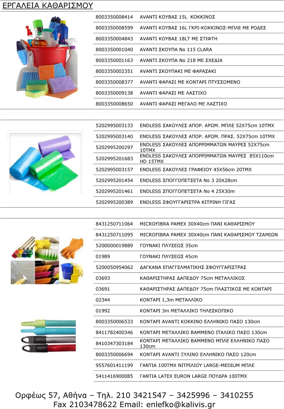 AVANTI ΦΑΡΑΣΙ ΜΕΓΑΛΟ ΜΕ ΛΑΣΤΙΧΟ 5202995003133 ENDLESS ΣΑΚΟΥΛΕΣ ΑΠΟΡ. ΑΡΩΜ. ΜΠΛΕ 52Χ75cm 10ΤΜΧ 5202995003140 ENDLESS ΣΑΚΟΥΛΕΣ ΑΠΟΡ. ΑΡΩΜ. ΠΡΑΣ.