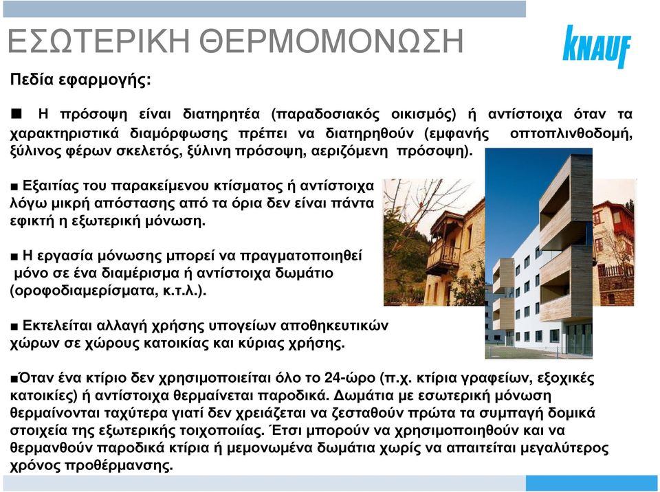 Η εργασία µόνωσης µπορεί να πραγµατοποιηθεί µόνο σε ένα διαµέρισµα ή αντίστοιχα δωµάτιο (οροφοδιαµερίσµατα, κ.τ.λ.).