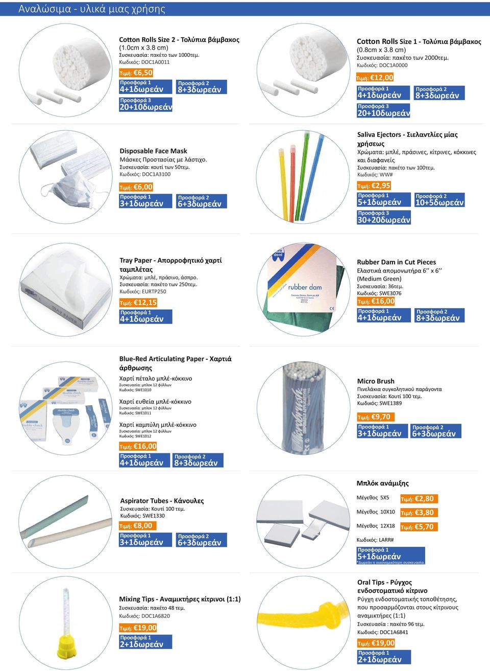 Κωδικός: DOC1A0000 Τιμή: 12,00 8+3δωρεάν 20+10δωρεάν Saliva Ejectors - Σιελαντλίες μίας χρήσεως Disposable Face Mask Μάσκες Προστασίας με λάστιχο.