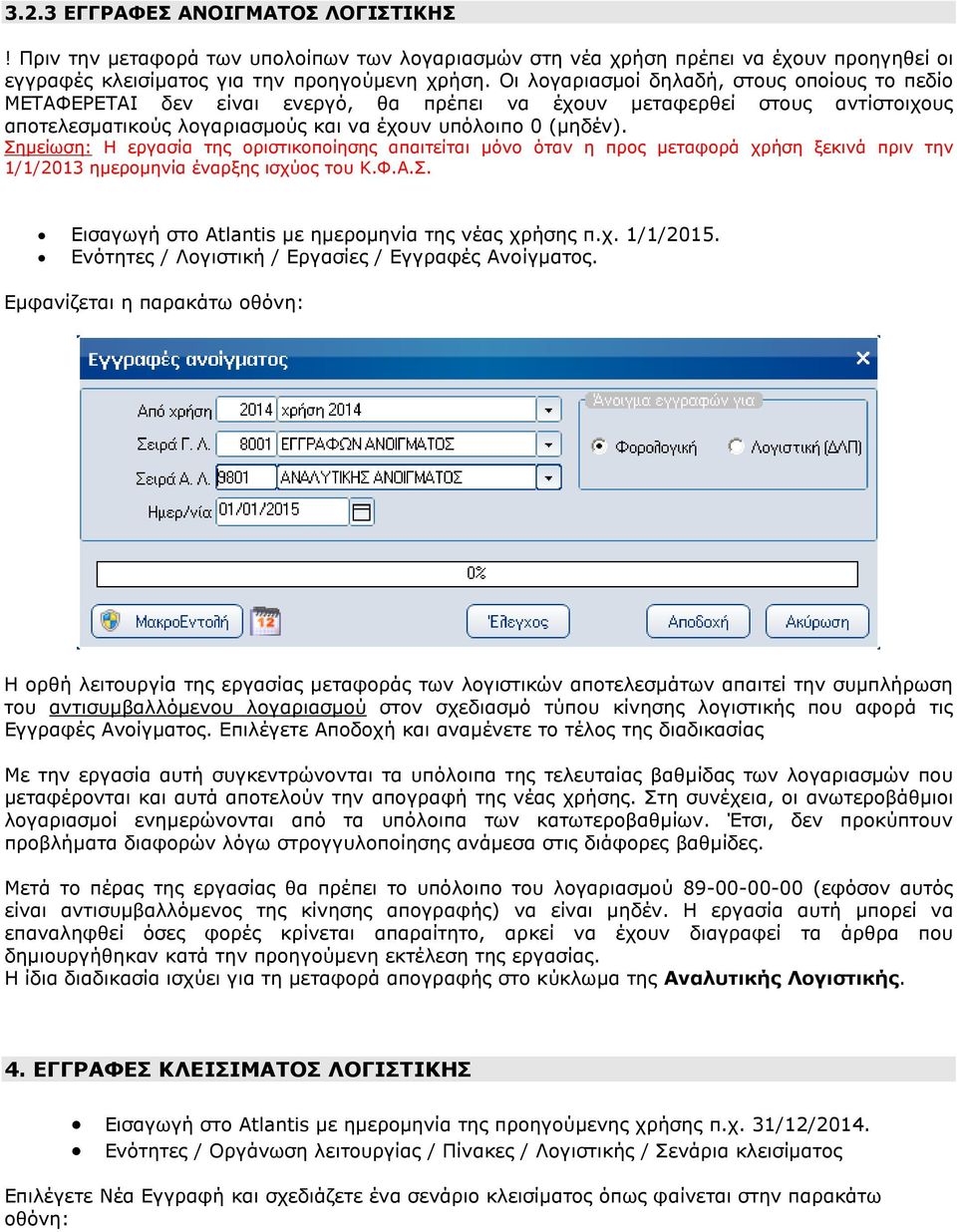 Σηµείωση: Η εργασία της οριστικοποίησης απαιτείται µόνο όταν η προς µεταφορά χρήση ξεκινά πριν την 1/1/2013 ηµεροµηνία έναρξης ισχύος του Κ.Φ.Α.Σ. Ενότητες / Λογιστική / Εργασίες / Εγγραφές Ανοίγµατος.