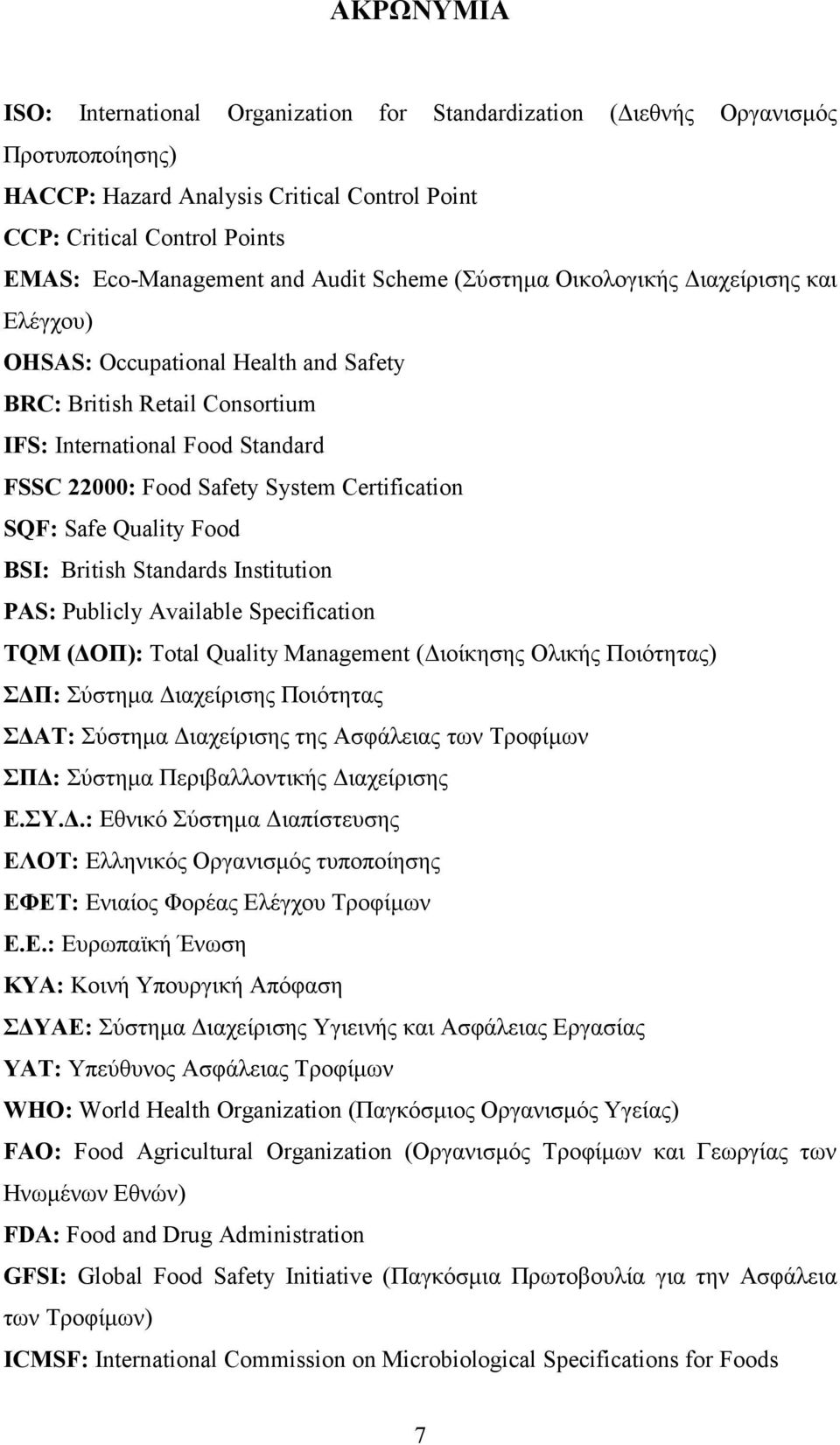 Certification SQF: Safe Quality Food BSI: British Standards Institution PAS: Publicly Available Specification TQM (ΔΟΠ): Total Quality Management (Διοίκησης Ολικής Ποιότητας) ΣΔΠ: Σύστημα Διαχείρισης