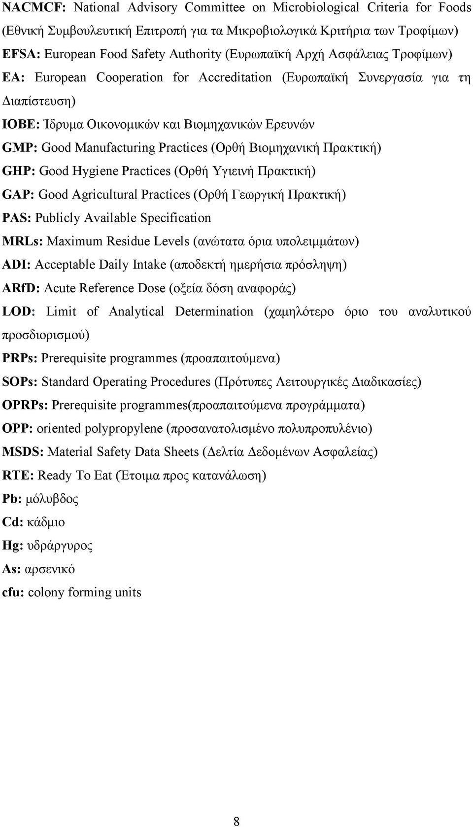 Βιομηχανική Πρακτική) GHP: Good Hygiene Practices (Ορθή Υγιεινή Πρακτική) GAP: Good Agricultural Practices (Ορθή Γεωργική Πρακτική) PAS: Publicly Available Specification MRLs: Maximum Residue Levels