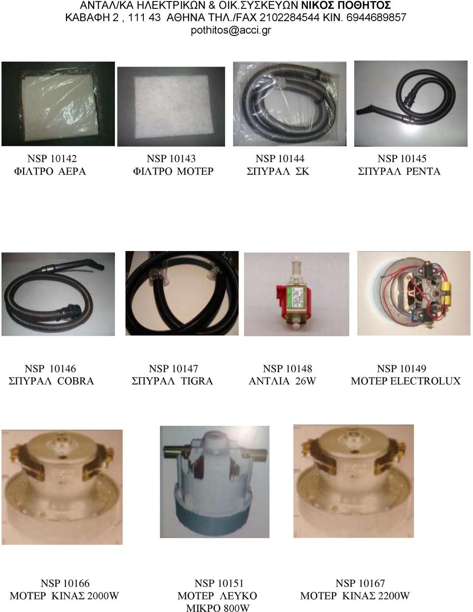 ΣΠΥΡΑΛ COBRA ΣΠΥΡΑΛ TIGRA ΑΝΤΛΙΑ 26W MOTEΡ ELECTROLUX NSP 10166 NSP