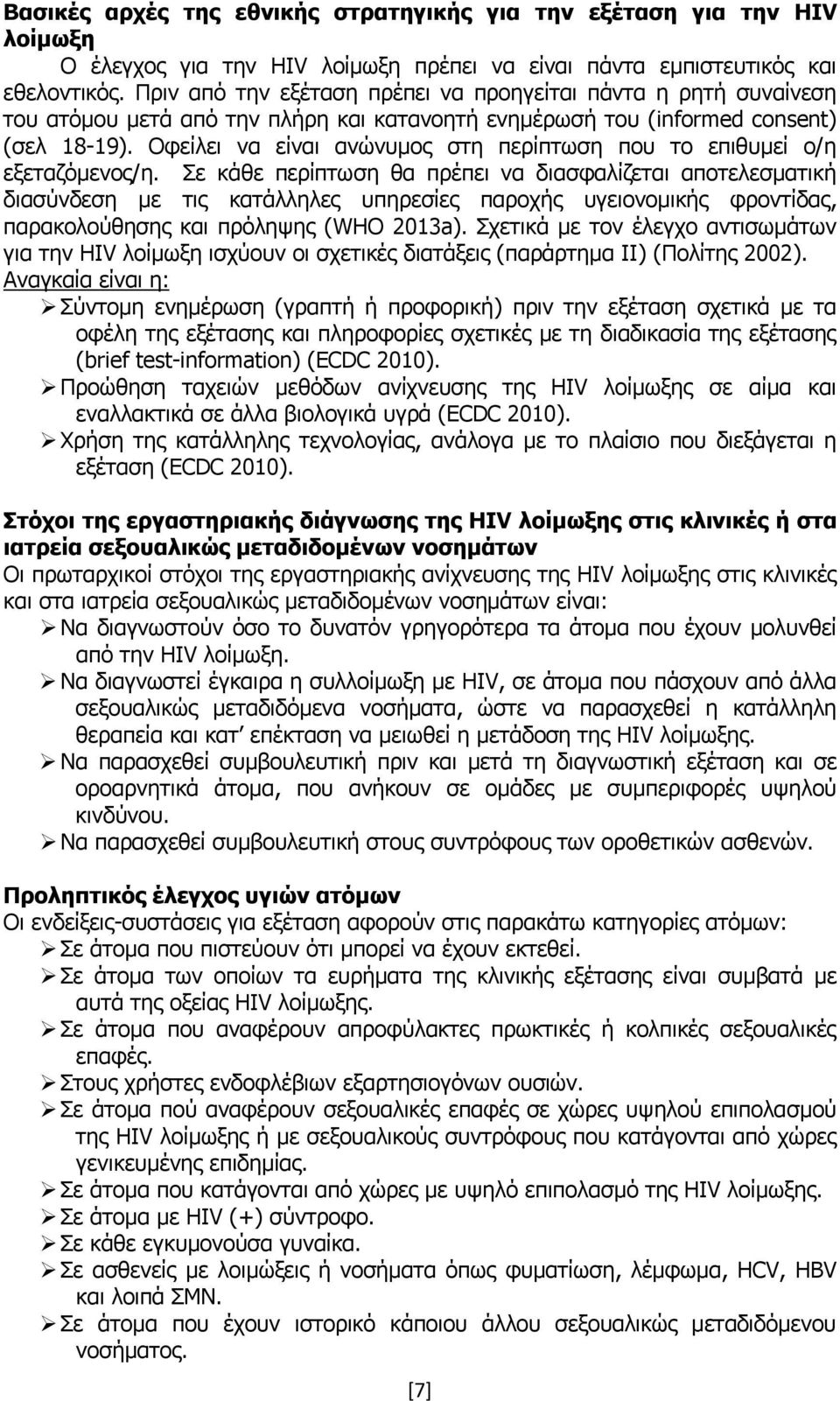 Οφείλει να είναι ανώνυμος στη περίπτωση που το επιθυμεί ο/η εξεταζόμενος/η.