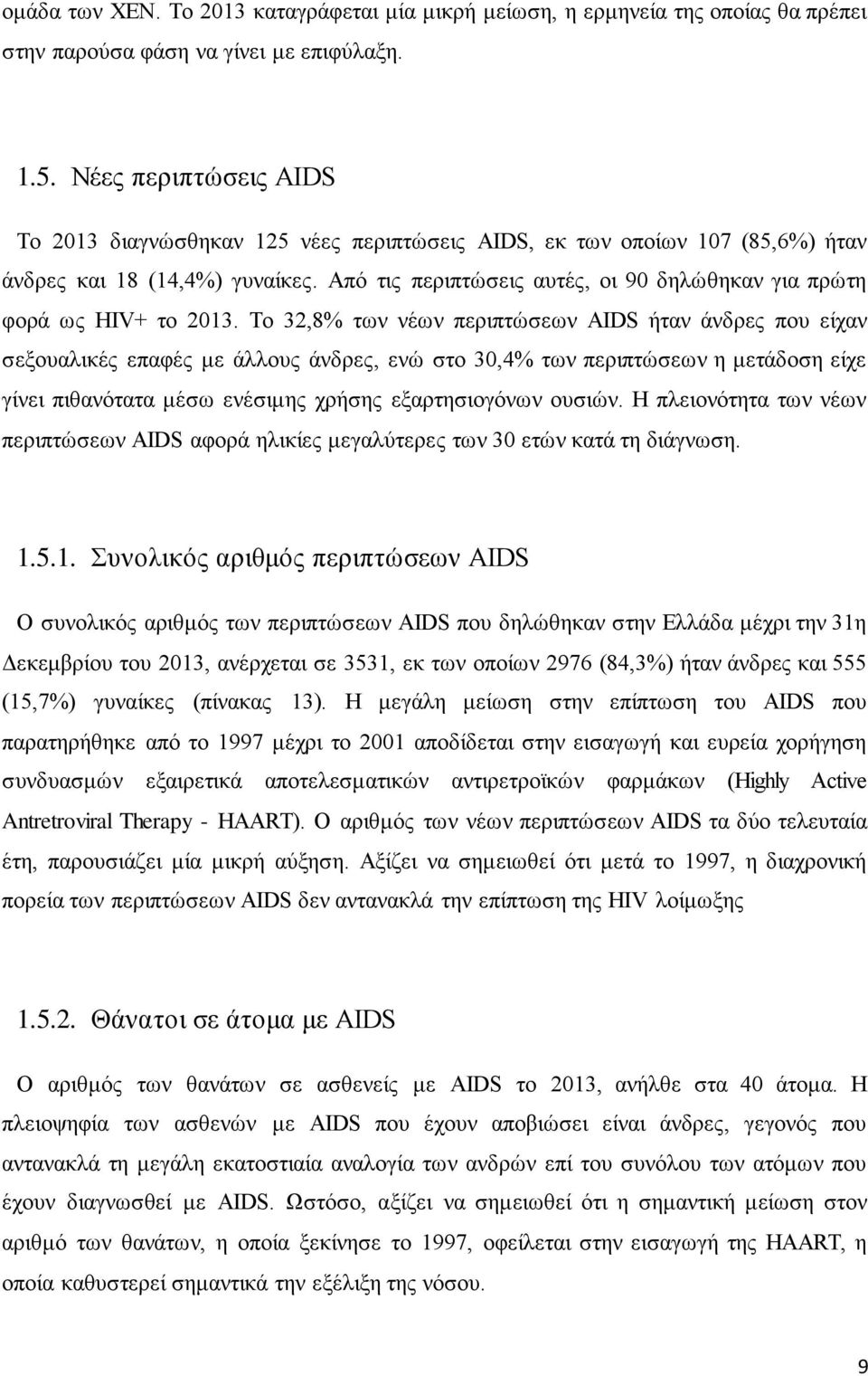 Από τις περιπτώσεις αυτές, οι 90 δηλώθηκαν για πρώτη φορά ως HIV+ το 2013.