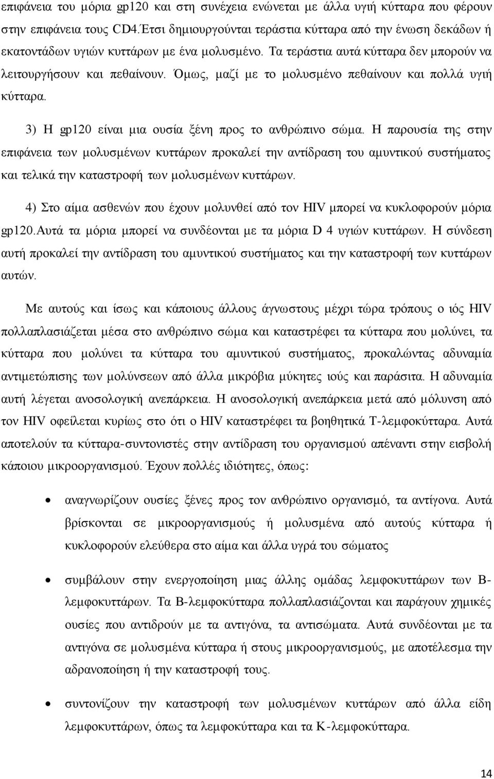 Όμως, μαζί με το μολυσμένο πεθαίνουν και πολλά υγιή κύτταρα. 3) Η gp120 είναι μια ουσία ξένη προς το ανθρώπινο σώμα.