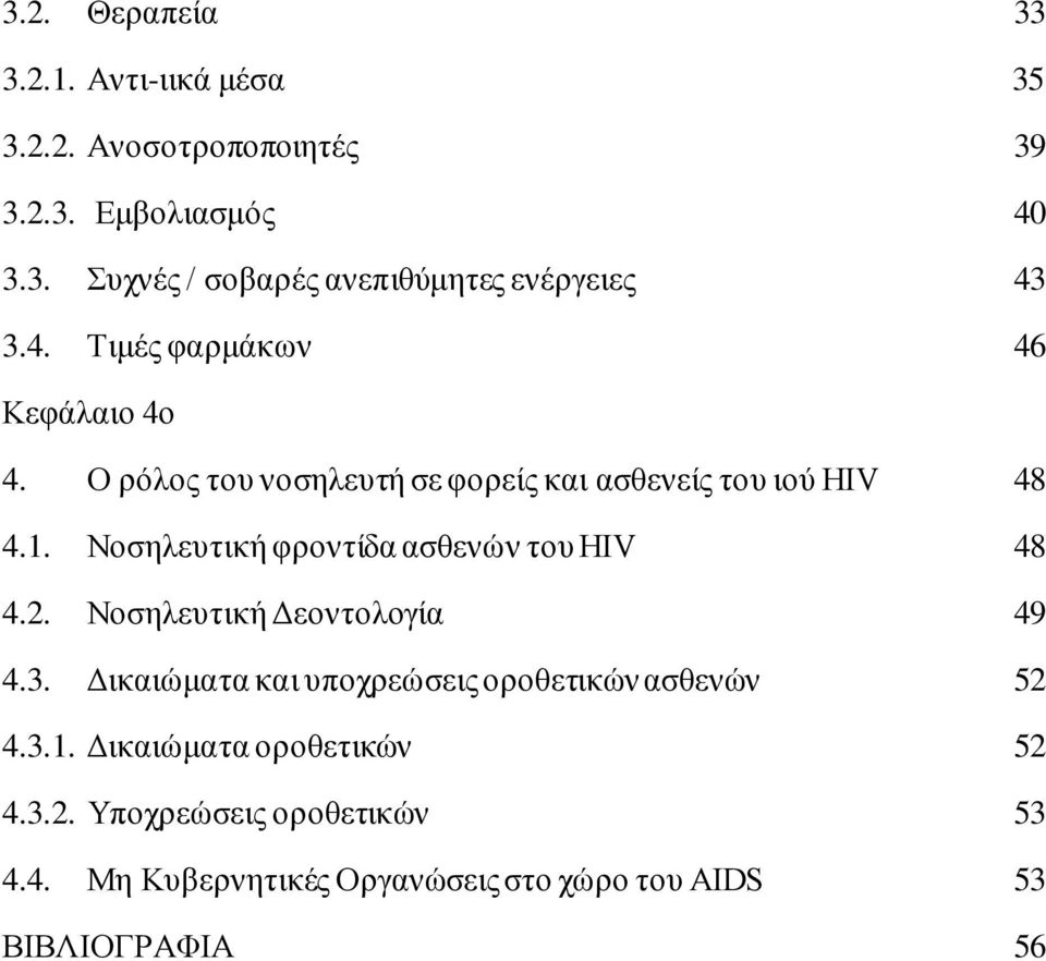 Νοσηλευτική φροντίδα ασθενών του HIV 48 4.2. Νοσηλευτική Δεοντολογία 49 4.3.