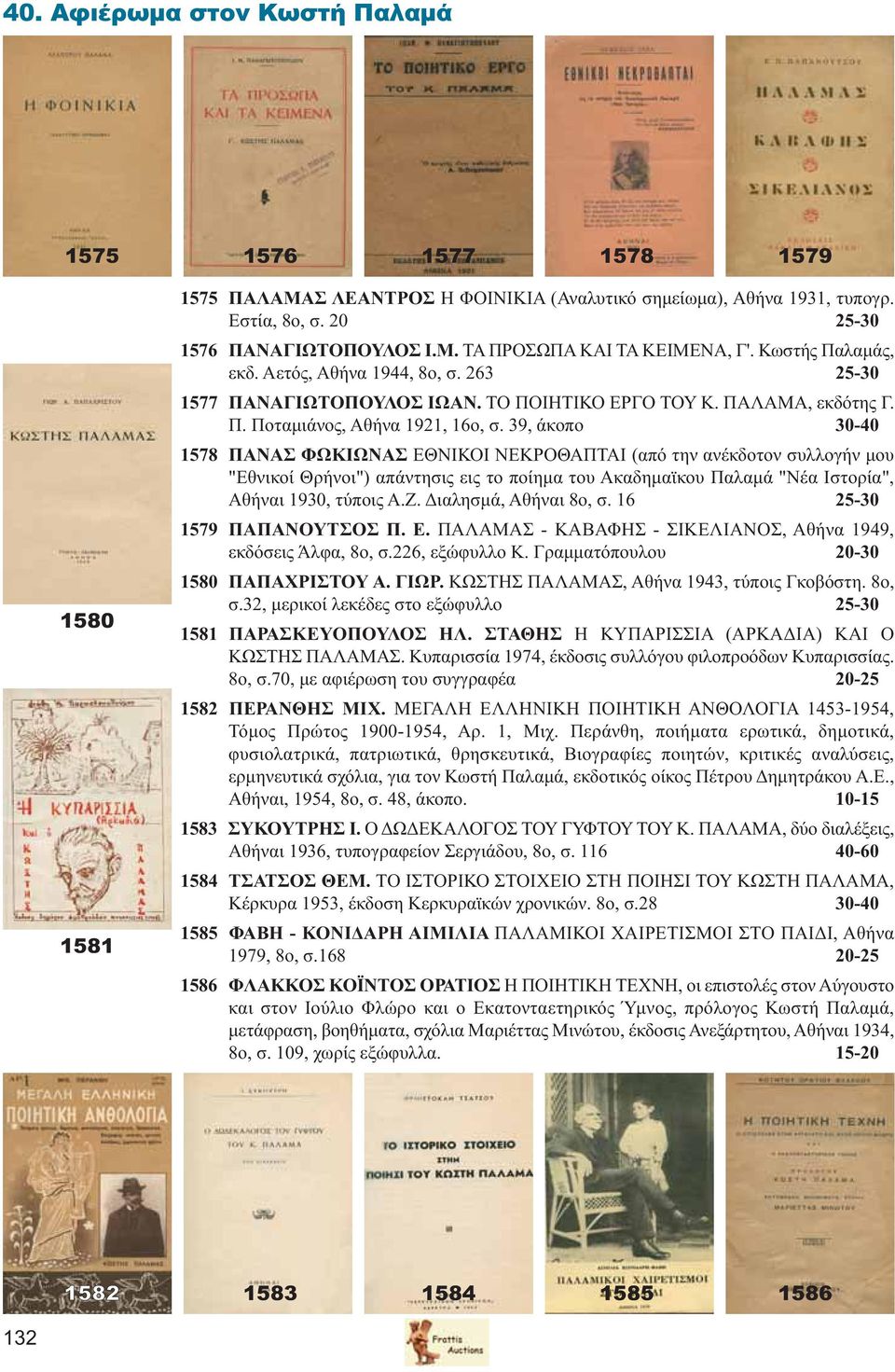 39, άκοπο 30-40 1578 ΠΑΝΑΣ ΦΩΚΙΩΝΑΣ ΕΘΝΙΚΟΙ ΝΕΚΡΟΘΑΠΤΑΙ (από την ανέκδοτον συλλογήν μου "Εθνικοί Θρήνοι") απάντησις εις το ποίημα του Ακαδημαϊκου Παλαμά "Νέα Ιστορία", Αθήναι 1930, τύποις Α.Ζ.