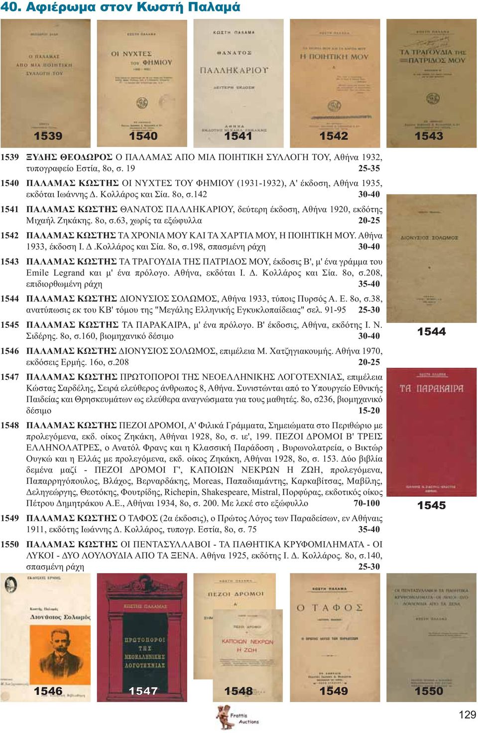 142 30-40 1541 ΠΑΛΑΜΑΣ ΚΩΣΤΗΣ ΘΑΝΑΤΟΣ ΠΑΛΛΗΚΑΡΙΟΥ, δεύτερη έκδοση, Αθήνα 1920, εκδότης Μιχαήλ Ζηκάκης. 8ο, σ.