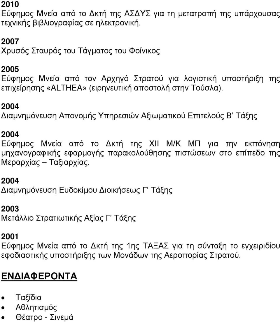 Διαμνημόνευση Απονομής Υπηρεσιών Αξιωματικού Επιτελούς Β Τάξης Εύφημος Μνεία από το Δκτή της ΧΙΙ Μ/Κ ΜΠ για την εκπόνηση μηχανογραφικής εφαρμογής παρακολούθησης πιστώσεων στο επίπεδο της