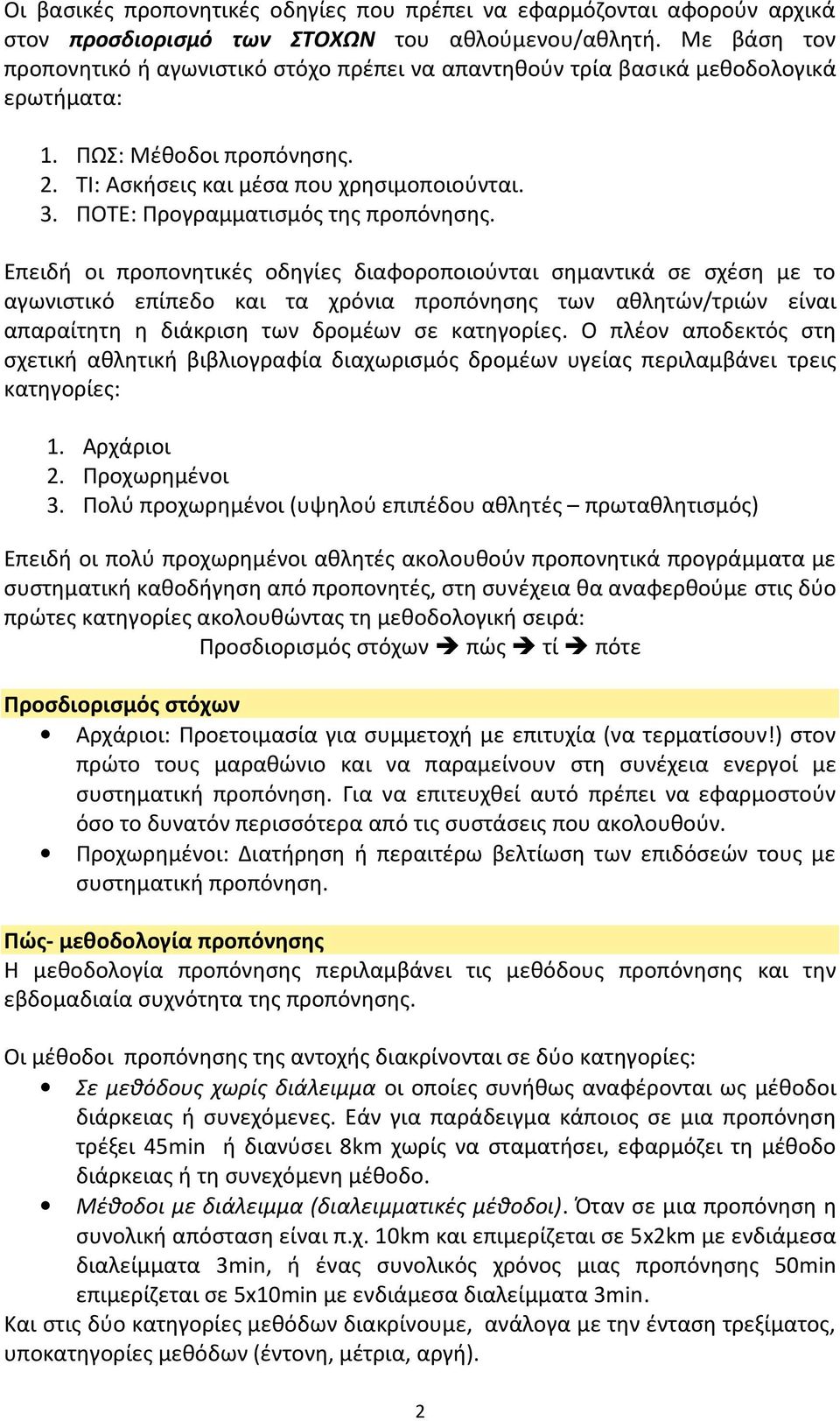 ΠΟΤΕ: Προγραμματισμός της προπόνησης.