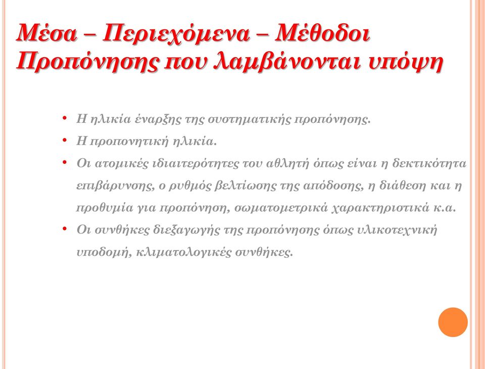 Οι ατομικές ιδιαιτερότητες του αθλητή όπως είναι η δεκτικότητα επιβάρυνσης, ο ρυθμός βελτίωσης της