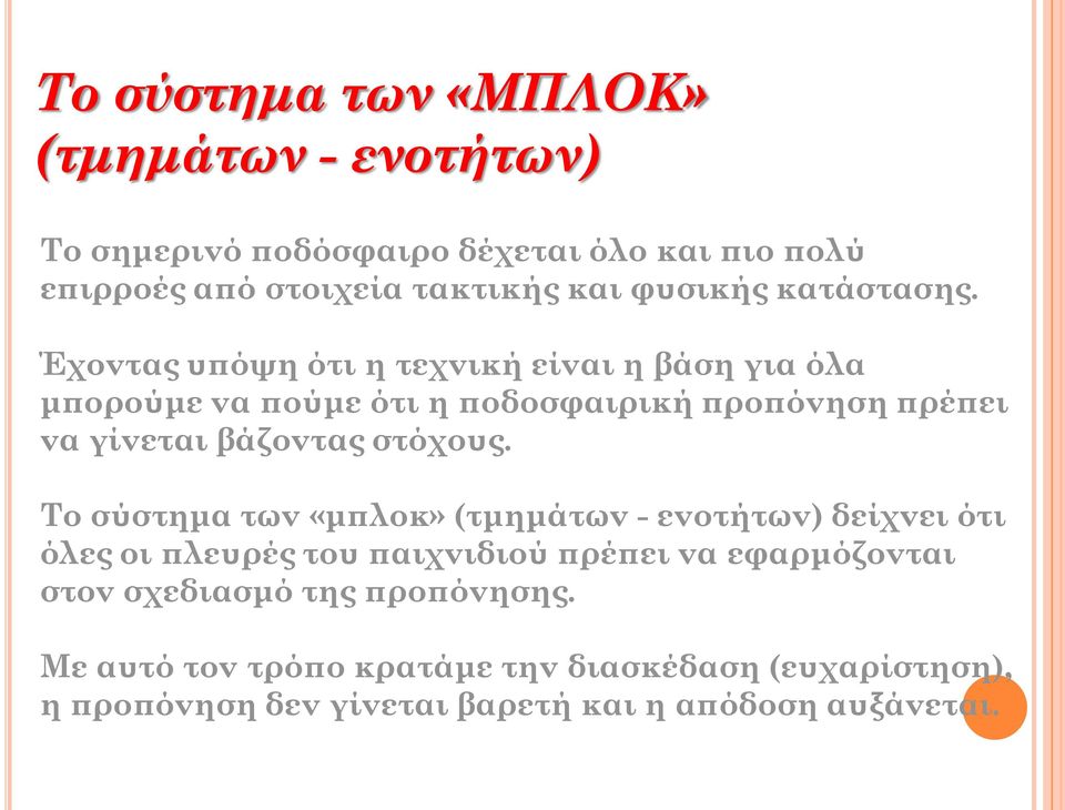 Έχοντας υπόψη ότι η τεχνική είναι η βάση για όλα μπορούμε να πούμε ότι η ποδοσφαιρική προπόνηση πρέπει να γίνεται βάζοντας στόχους.