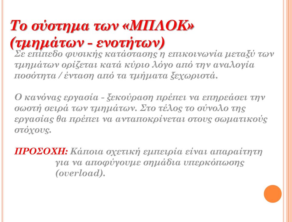 Ο κανόνας εργασία - ξεκούραση πρέπει να επηρεάσει την σωστή σειρά των τμημάτων.