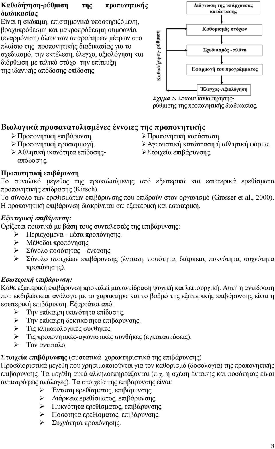 Στάδια καθοδήγησηςρύθμισης της προπονητικής διαδικασίας. Βιολογικά προσανατολισμένες έννοιες της προπονητικής Προπονητική επιβάρυνση. Προπονητική κατάσταση. Προπονητική προσαρμογή.