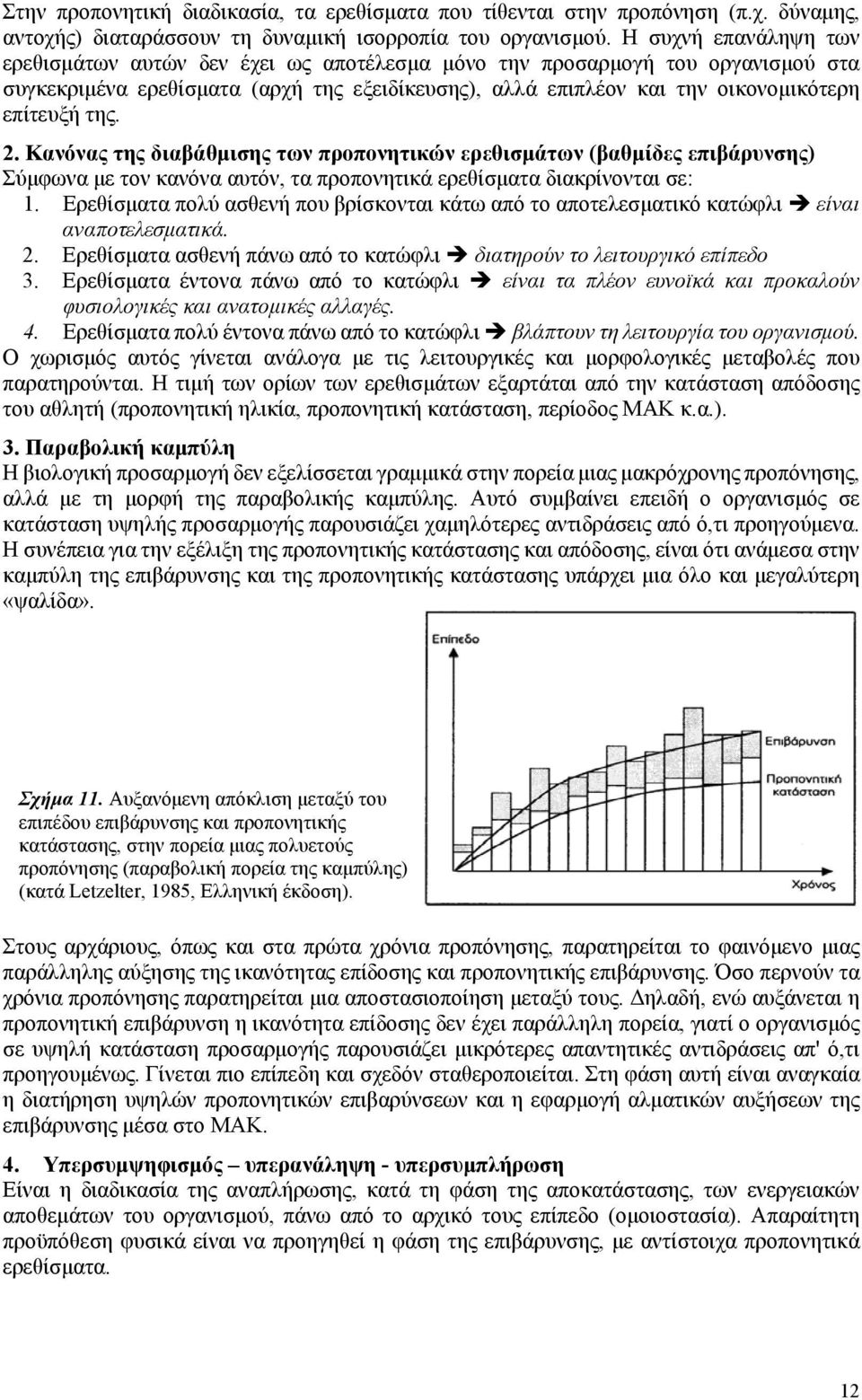 της. 2. Κανόνας της διαβάθμισης των προπονητικών ερεθισμάτων (βαθμίδες επιβάρυνσης) Σύμφωνα με τον κανόνα αυτόν, τα προπονητικά ερεθίσματα διακρίνονται σε: 1.