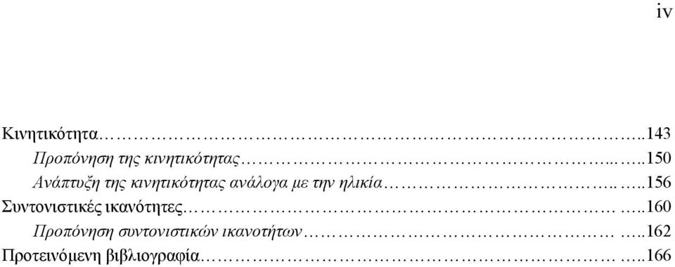 ...156 Συντονιστικές ικανότητες.