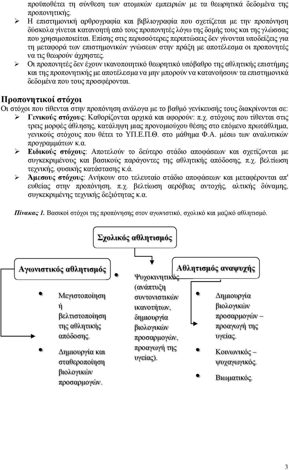 Επίσης στις περισσότερες περιπτώσεις δεν γίνονται υποδείξεις για τη μεταφορά των επιστημονικών γνώσεων στην πράξη με αποτέλεσμα οι προπονητές να τις θεωρούν άχρηστες.