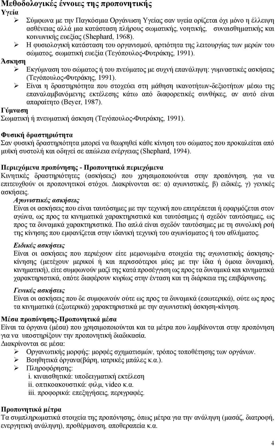 Άσκηση Εκγύμναση του σώματος ή του πνεύματος με συχνή επανάληψη: γυμναστικές ασκήσεις (Τεγόπουλος-Φυτράκης, 1991).