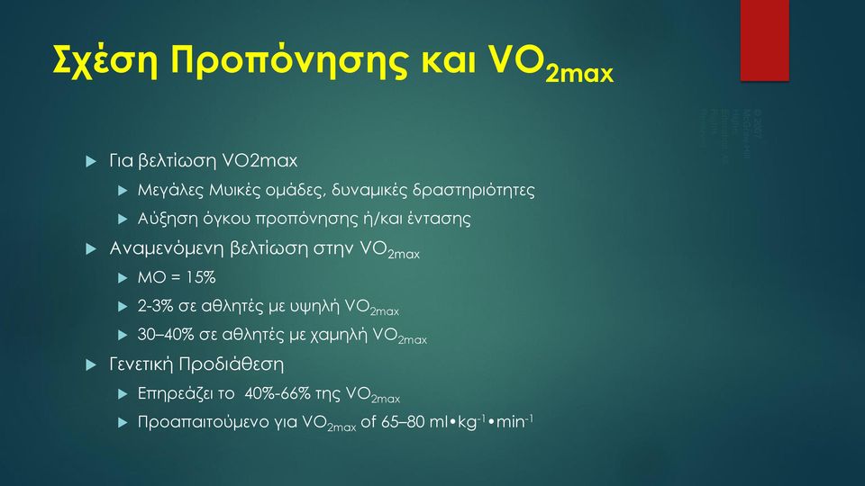 Αναμενόμενη βελτίωση στην VO 2max ΜΟ = 15% 2-3% σε αθλητές με υψηλή VO 2max 30 40% σε αθλητές με