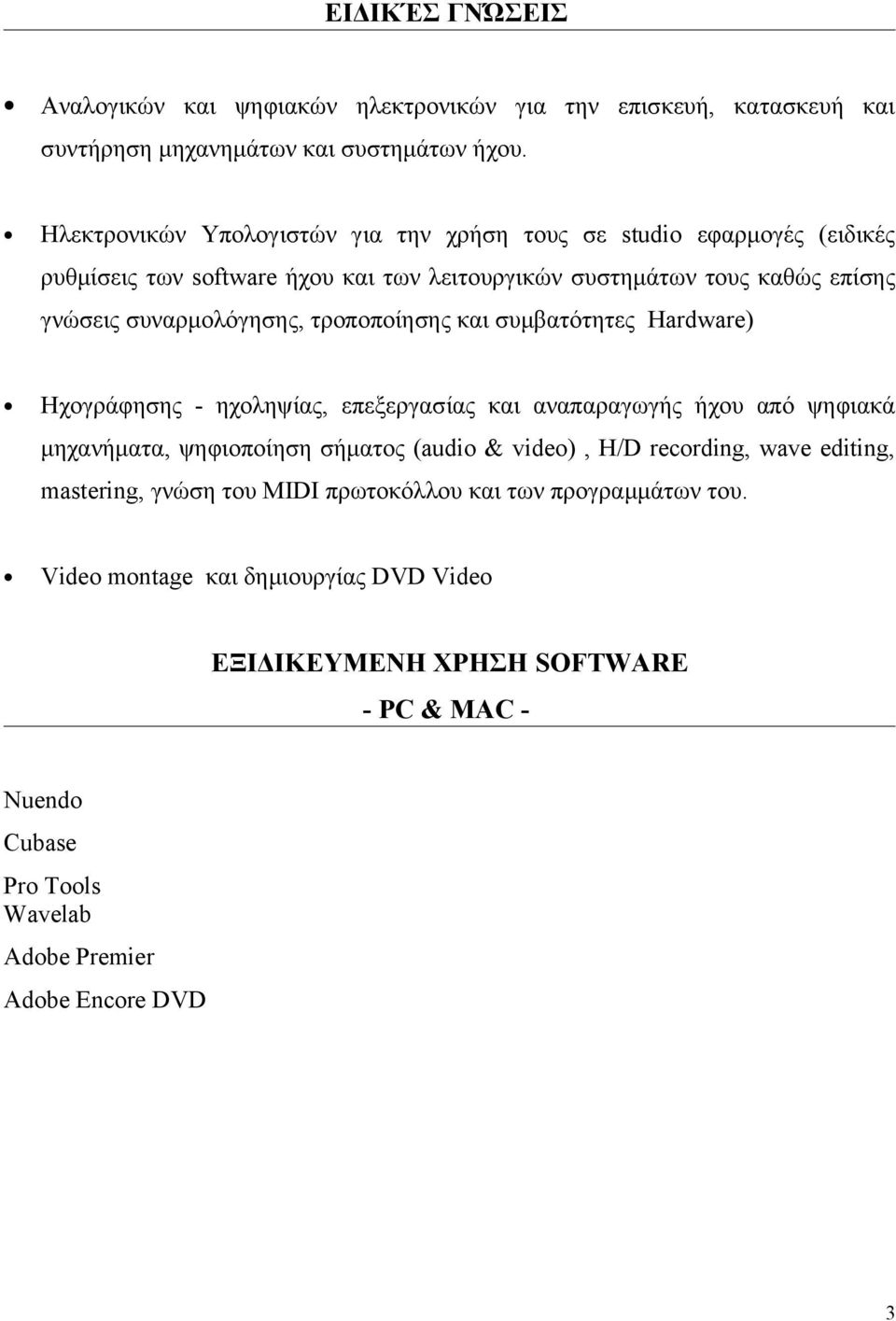 τροποποίησης και συμβατότητες Hardware) Ηχογράφησης - ηχοληψίας, επεξεργασίας και αναπαραγωγής ήχου από ψηφιακά μηχανήματα, ψηφιοποίηση σήματος (audio & video), H/D recording,