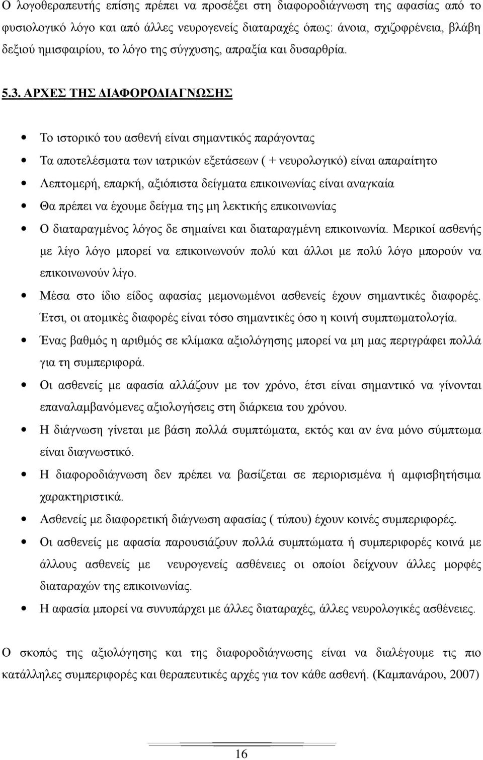 ΑΡΧΕΣ ΤΗΣ ΔΙΑΦΟΡΟΔΙΑΓΝΩΣΗΣ Το ιστορικό του ασθενή είναι σημαντικός παράγοντας Τα αποτελέσματα των ιατρικών εξετάσεων ( + νευρολογικό) είναι απαραίτητο Λεπτομερή, επαρκή, αξιόπιστα δείγματα