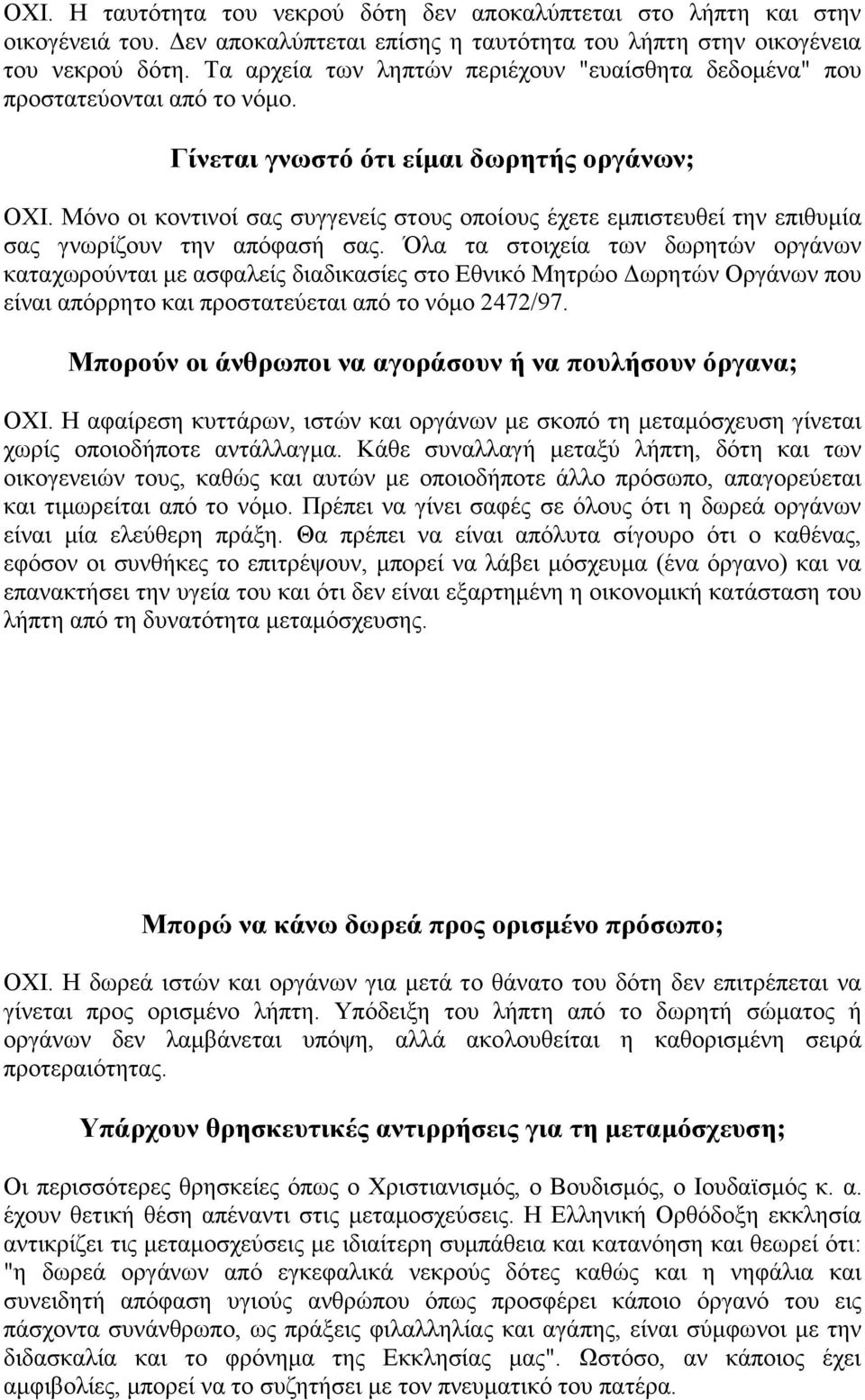 Μόνο οι κοντινοί σας συγγενείς στους οποίους έχετε εμπιστευθεί την επιθυμία σας γνωρίζουν την απόφασή σας.